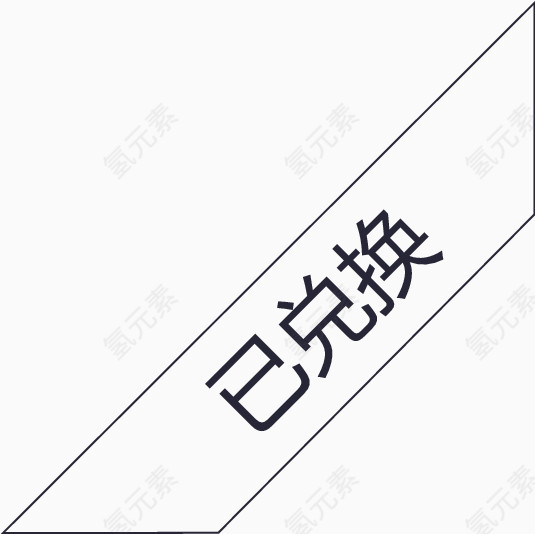 已兑换