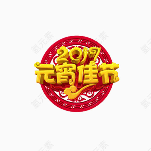 2017新年元宵佳节