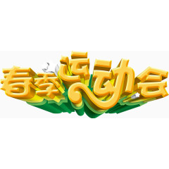 春季运动会立体字