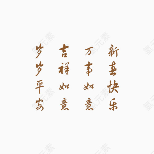 新年快乐   万事如意   吉祥如意