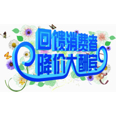回馈消费者降价大酬宾