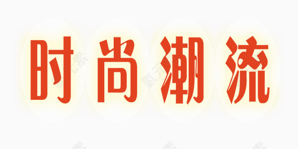 红色时尚潮流艺术字