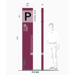停车场导视牌