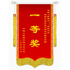 一等奖锦旗