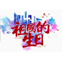 祖国的生日