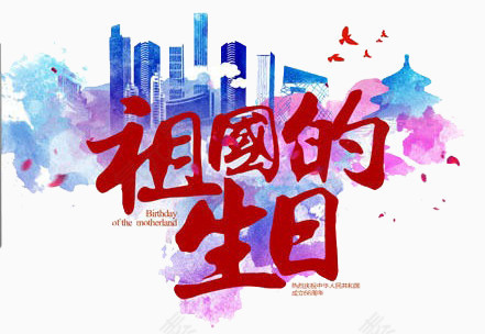 祖国的生日