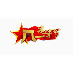 八一建军节艺术字