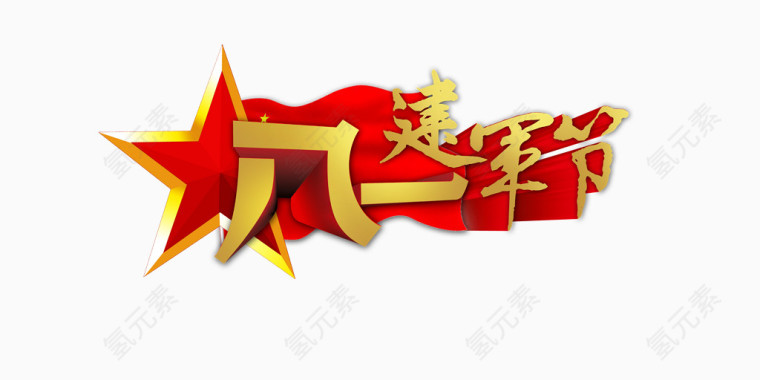 八一建军节艺术字