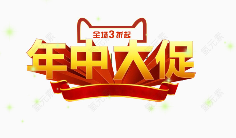 唯美精美天猫店铺年中大促艺术字标题栏彩带