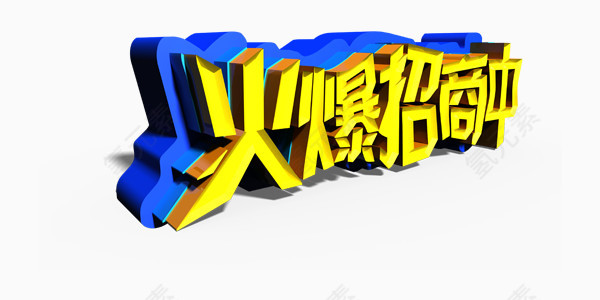 火爆招商中商业艺术字