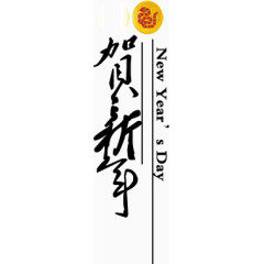 草书书法贺新年创意排版
