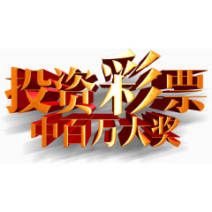 投资彩票立体字