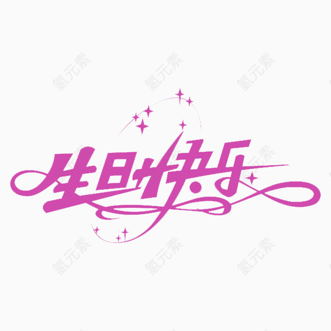 生日快乐