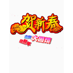 迎新年素材