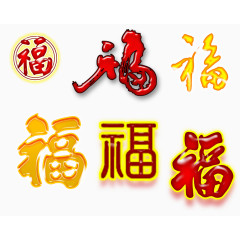 福字字体设计