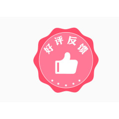 好评反馈图标