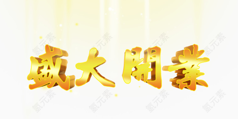盛大开业立体艺术字