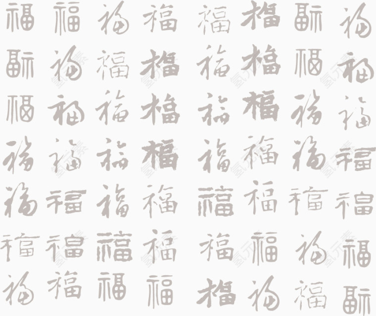 矢量书法福字合集