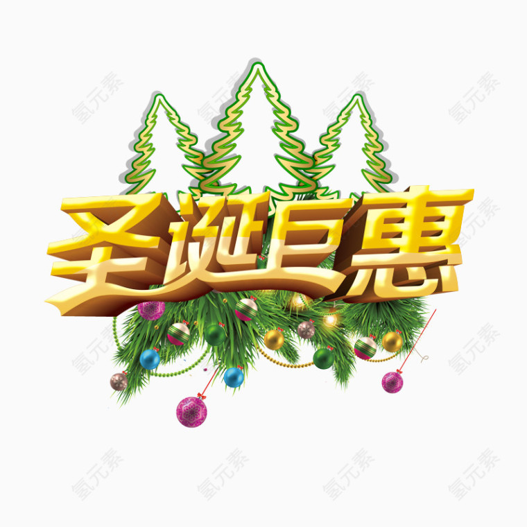 圣诞巨惠