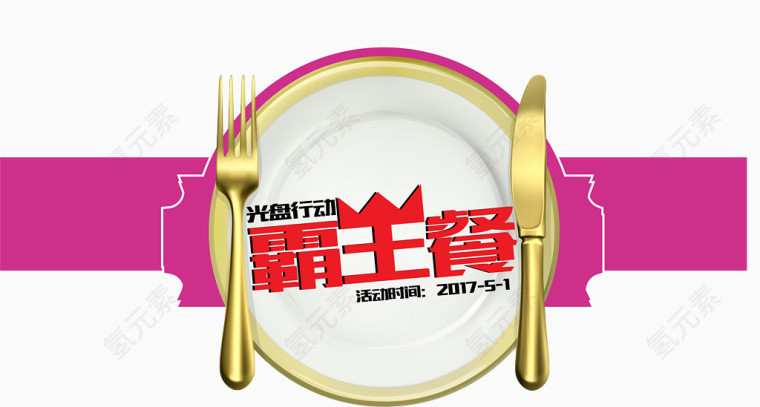 光盘行动霸王餐艺术字矢量
