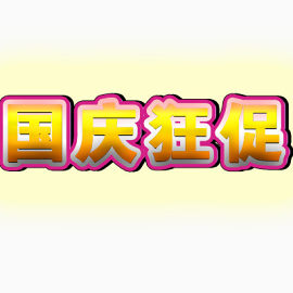 国庆节
