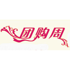 团购周