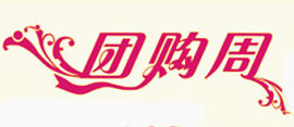 团购周