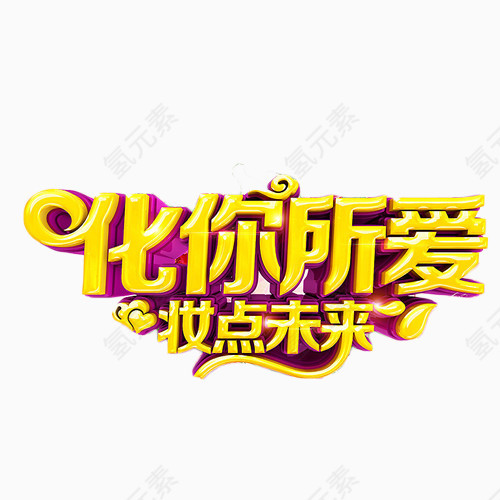 化你所爱妆点未来