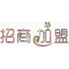 招商加盟清新艺术字高清免抠素材