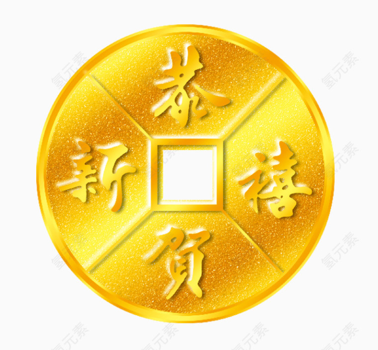 新年钱币