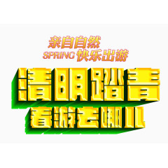 春游踏青