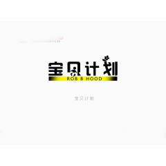 宝贝计划
