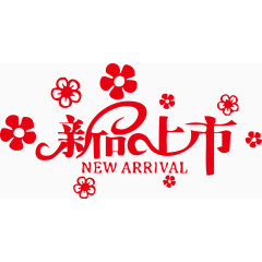 艺术字新品上市个性创意字体
