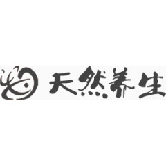 毛笔字天然养生
