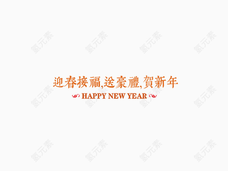迎新春贺新年字体版式金色