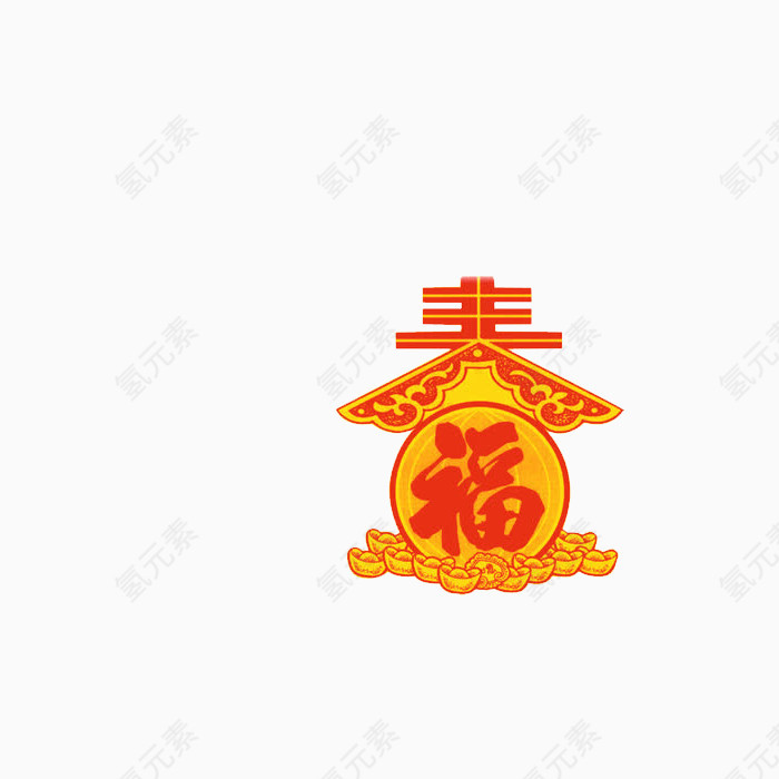 新春元宝素材