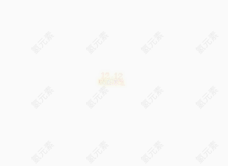 双12购物狂欢节荧光艺术字