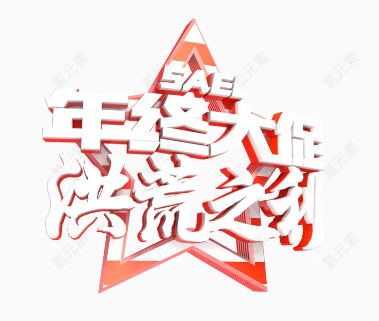 年终大促洪荒之利立体艺术字