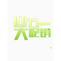 迎五一大促销艺术字