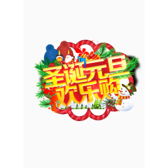 圣诞元旦欢乐购