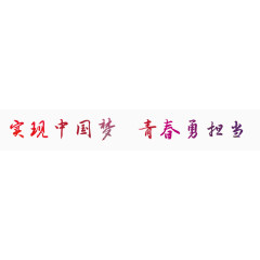 实现中国梦青春勇担当