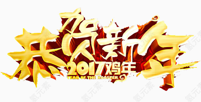 恭贺新年字体设计