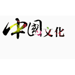 中国文化