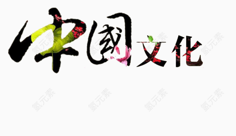 中国文化