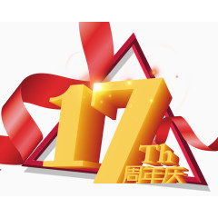 周年庆
