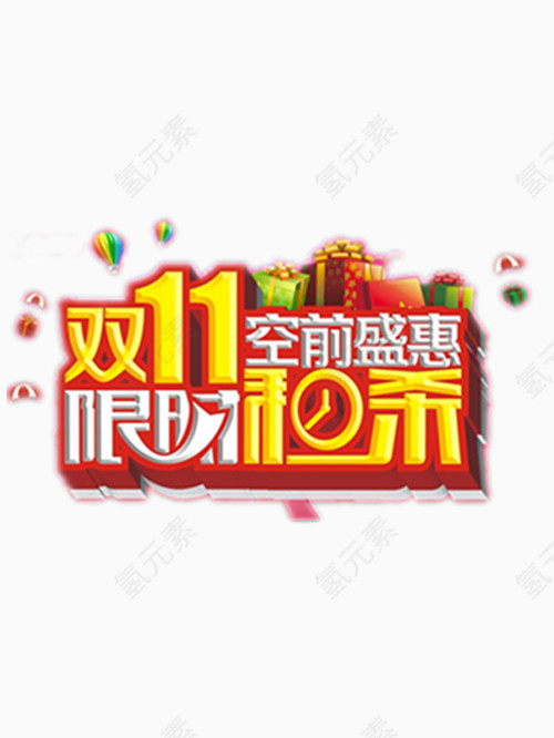 矢量双十一促销艺术字免费图片