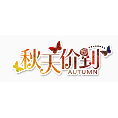 秋天价到