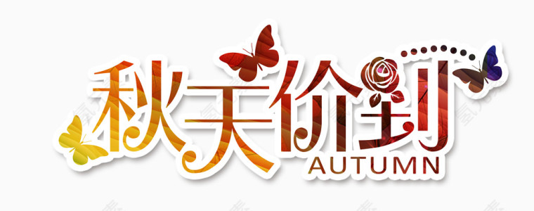 秋天价到