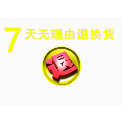 7天无理由退换货