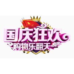 国庆节艺术字